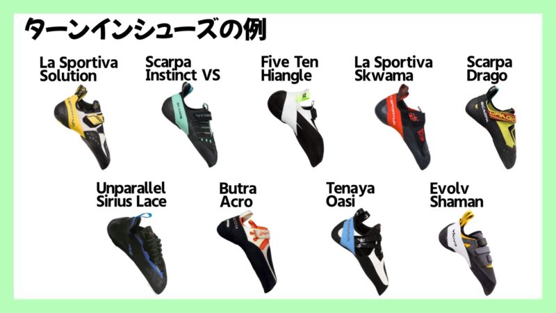 ターンインタイプのクライミングシューズ