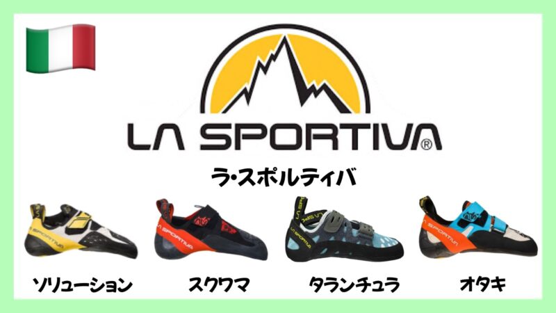 ラスポルティバのクライミングシューズ