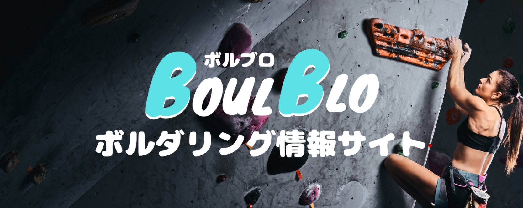 【BoulBlo】ボルダリング情報サイト