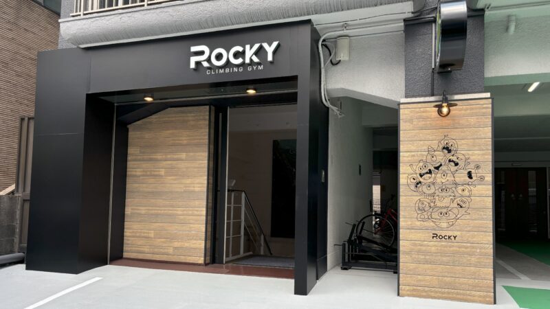 ボルダリングジムのロッキー新宿曙橋店