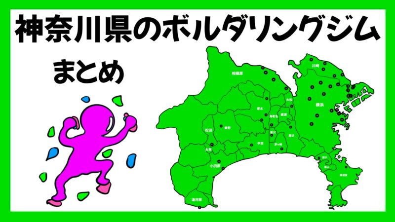 神奈川県のクライミングジムまとめ