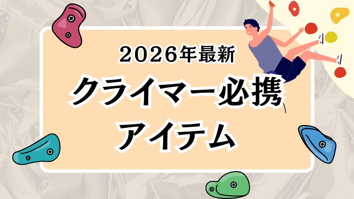 クライマーにおすすめのアイテム
